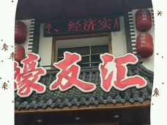 -蠔友汇(皇姑店)