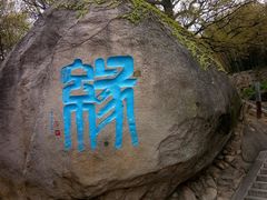 -崂山仰口游览区