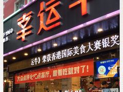 门面-幸运牛汕头小黄牛牛肉火锅(梅林店)