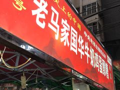 门面-清真老马家国华牛奶鸡蛋醪糟(正宁路店)