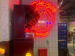 -公交新村粉店(赤岗冲店)