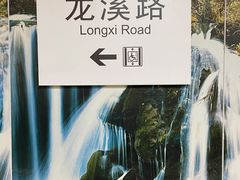 -龙溪路(地铁站)