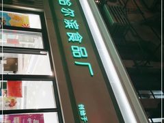 -上海哈尔滨食品厂(淮海中路店)