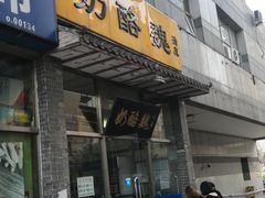 门面-奶酪魏(牛街总店)