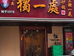 -三鞭一花·独一处·元英砂锅(海光寺店)