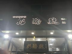 -奶酪魏(牛街总店)