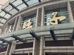 -马旺子酒楼