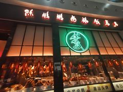 -陈鹏鹏潮汕菜(宝安机场T3航站楼店)