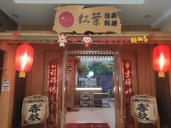 门面-红叶日料·放题·海胆·定食(星海店)