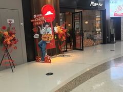 -必胜客(东营万达店)