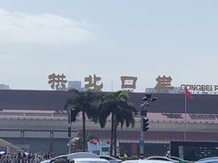 -珠海拱北口岸