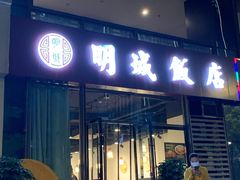 门面-明城饭店(万科九都荟店)