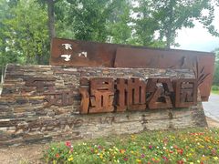 -东郊湿地公园