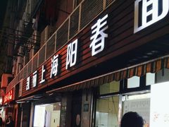 -凯丽上海阳春面馆(德仁里店)