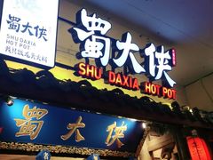 门面-蜀大侠火锅(四川北路店)