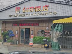 -红日饭店(裕隆三路店)