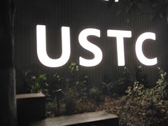 门面-USTC1958东区·by UNILAB