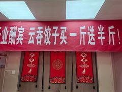 门面-宜众鲜肉云吞水饺