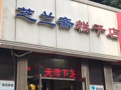 门面-芝兰斋糕干店(平山道店)