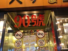 门面-大哥餐厅(西城花园店)