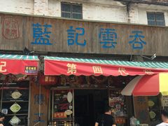 门面-蓝记云吞(正果店)