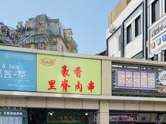 -豪香里脊肉串(大中路店)