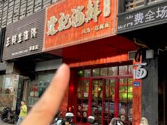 -霆记海鲜·只为这碗面(滨江店)