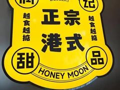 -满记甜品(苏州中心店)