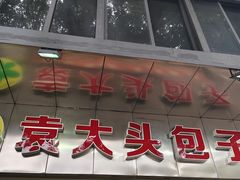 -袁大头包子(光华路店)