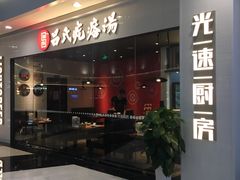 门面-吕氏疙瘩汤·新鲁菜(新贵和店)