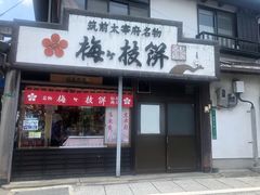 -かさの家(太宰府店)