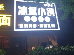 -冰城小镇音乐串吧·聚会餐厅(百子湾店)