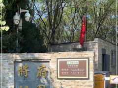 -将府公园