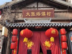 -大张烙馍村(三环南路旗舰店)