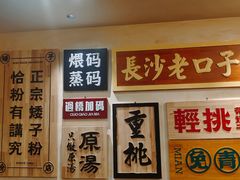 -矮子粉店1985·长沙米粉(湘春路店)