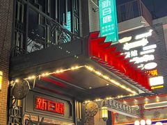 -新白鹿餐厅(龙游路总店·杭帮菜名店)