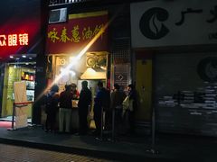 门面-咏春葱油饼(德政中路店)