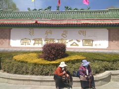 -宗角禄康公园