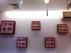 -1078號老北京涮肉(万达广场店)