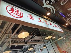 -文三里屯面馆(三里屯店)