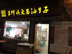 -王阿姨文昌油赞子(府桥街店)
