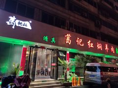 门面-葛记红焖羊肉(人民路店)