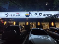 -全州拌饭馆(断桥店)