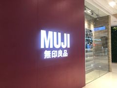 -MUJI无印良品(大悦城店)