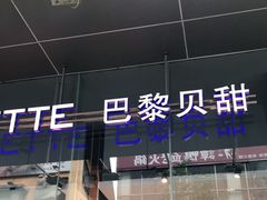 -巴黎贝甜(大宁国际商业广场店)