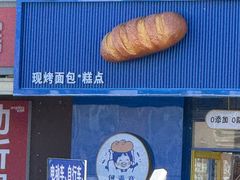 -包满意面包糕点(东坝店)