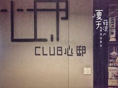 -CLUB心邸·掼蛋·麻将·扑克(日坛店)