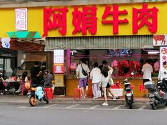 -阿娟牛肉丸·手打牛肉丸·现做现卖