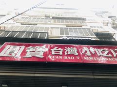 门面-圆宝台湾小吃(迎津街店)