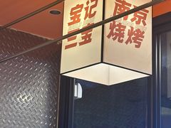 -宝记烧烤·碳锅羊肉·羊蝎子火锅·夜食社(文体路创始店)